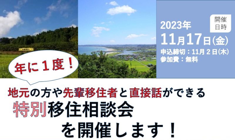 いすみ市定住促進協議会主催「特別移住相談会」開催 | 移住関連イベント情報