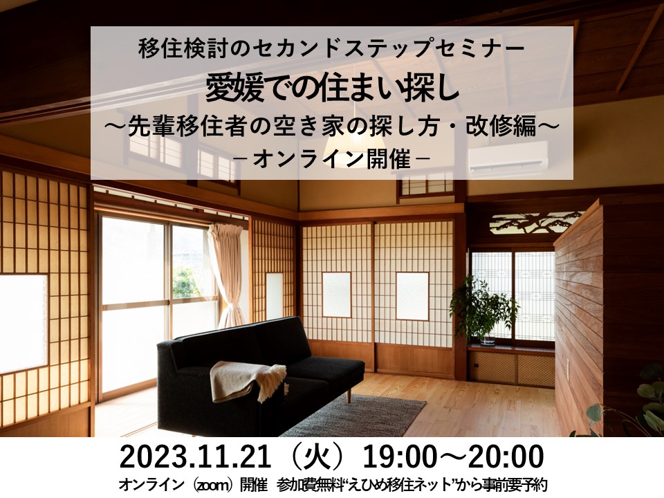 愛媛での住まい探し”「先輩移住者の空き家の探し方・改修編」 | 移住関連イベント情報