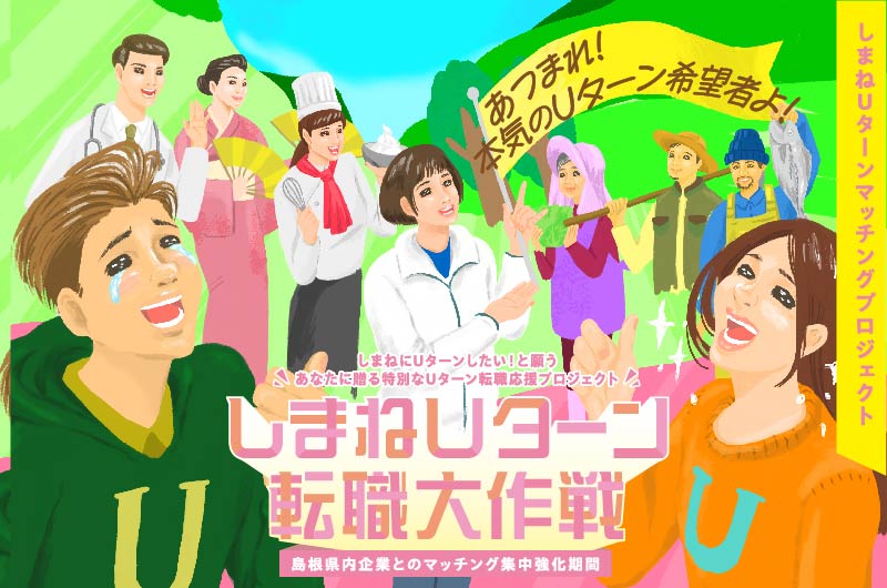 しまねUターン転職大作戦 ～島根県内企業とのマッチング集中強化期間～ | 移住関連イベント情報