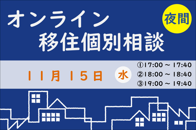 【11月夜間相談】月に一度夜間での相談を受け付けております♪ | 移住関連イベント情報