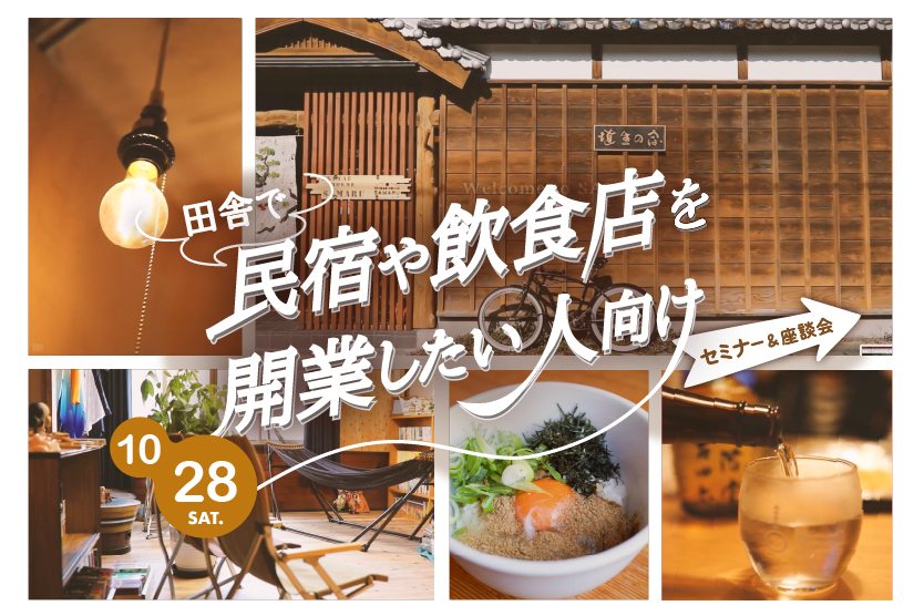 【田舎で民宿や飲食店を開業したい人向け】セミナー＆座談会 | 移住関連イベント情報