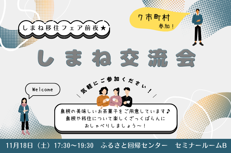 「＼しまね移住フェア2023／前夜★『しまね交流会』」 | 移住ストーリー