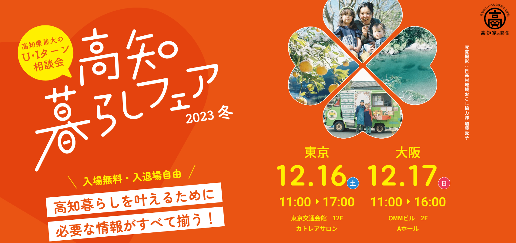 高知県最大のＵ・Ｉターン相談会『高知暮らしフェア2023冬』 | 移住関連イベント情報