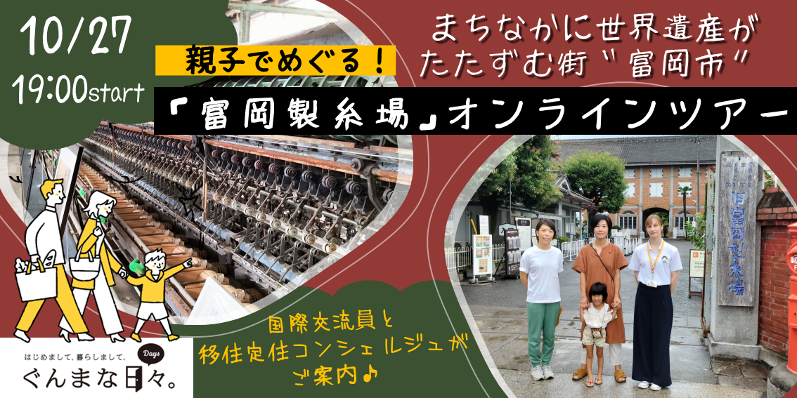 【まちなかに世界遺産がたたずむ街 “富岡市” 】10/27オンラインツアー ～親子でめぐる！世界遺産「富岡製糸場」～ | 移住関連イベント情報