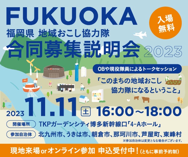 福岡県　地域おこし協力隊合同募集説明会 | 移住関連イベント情報