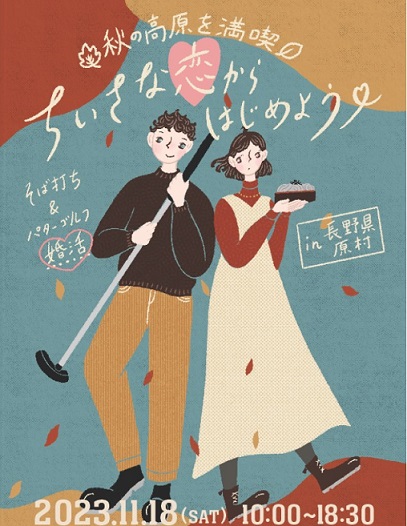 秋の高原を満喫　ちいさな恋からはじめよう♡～そば打ち＆パターゴルフ婚活in長野県原村～ | 移住関連イベント情報