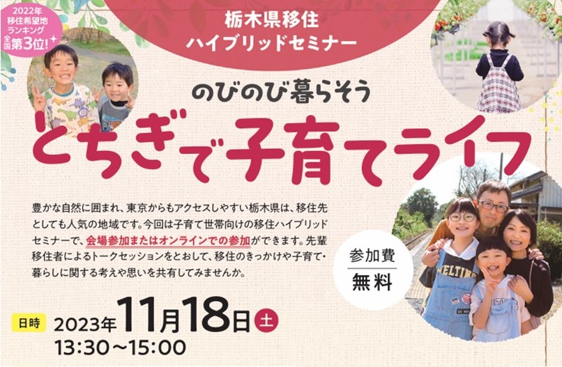 栃木県移住ハイブリッドセミナー★子育て世帯向け★のびのび暮らそう～とちぎで子育てLife～ | 移住関連イベント情報