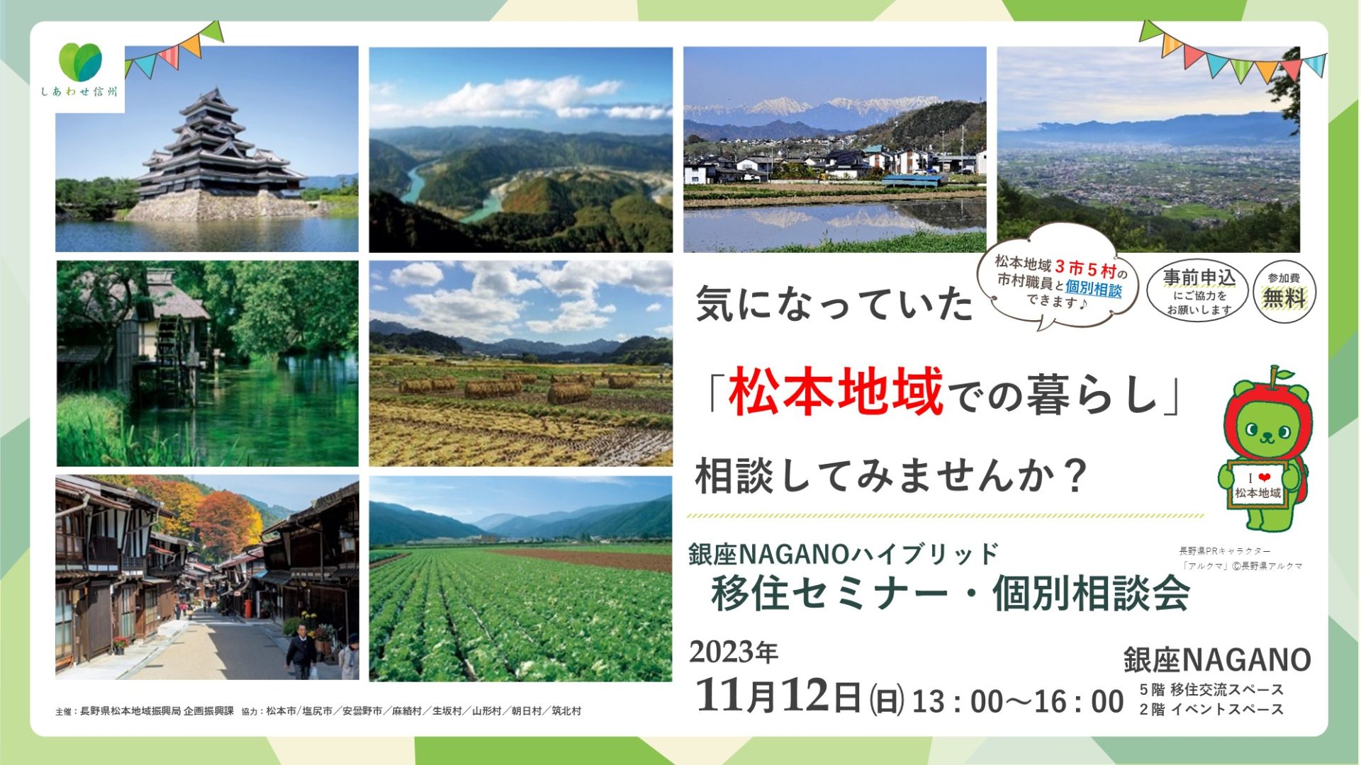 「気になっていた松本地域の暮らし相談してみませんか？」松本地域３市５村 移住セミナー・個別相談会 | 移住関連イベント情報