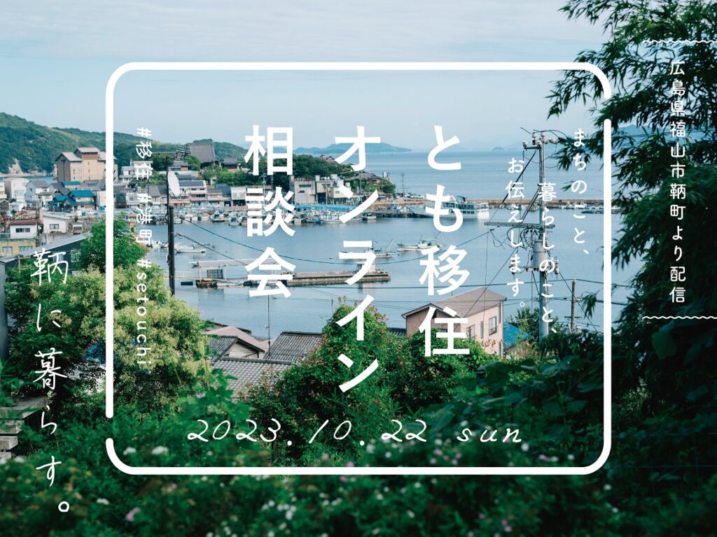 「移住希望者対象：鞆町空き家再生活用相談会」 | 移住関連イベント情報