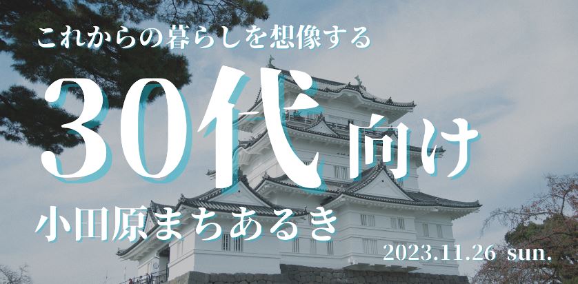 【小田原】これからの暮らしを想像する「30代向けまち歩きツアー」焚き火交流会もあるよ。 | 移住関連イベント情報