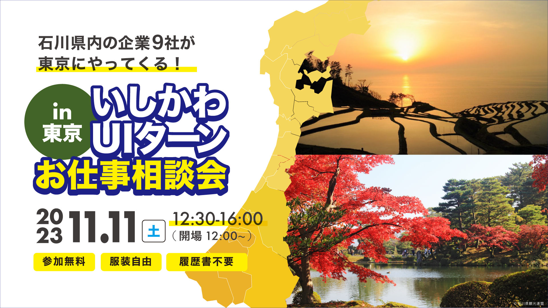 いしかわUIターンお仕事相談会in東京　11/11(土)開催　 | 移住関連イベント情報