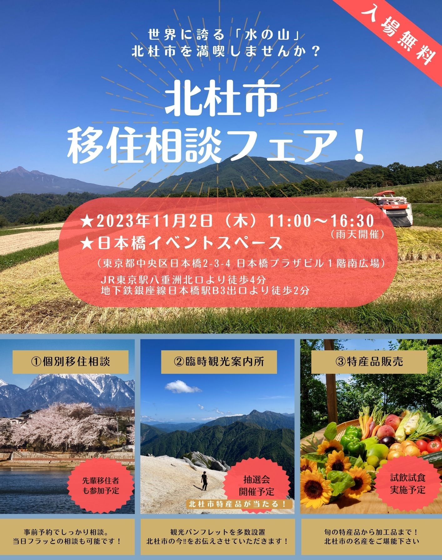 【日本橋開催】「北杜市移住相談フェア」 | 移住関連イベント情報