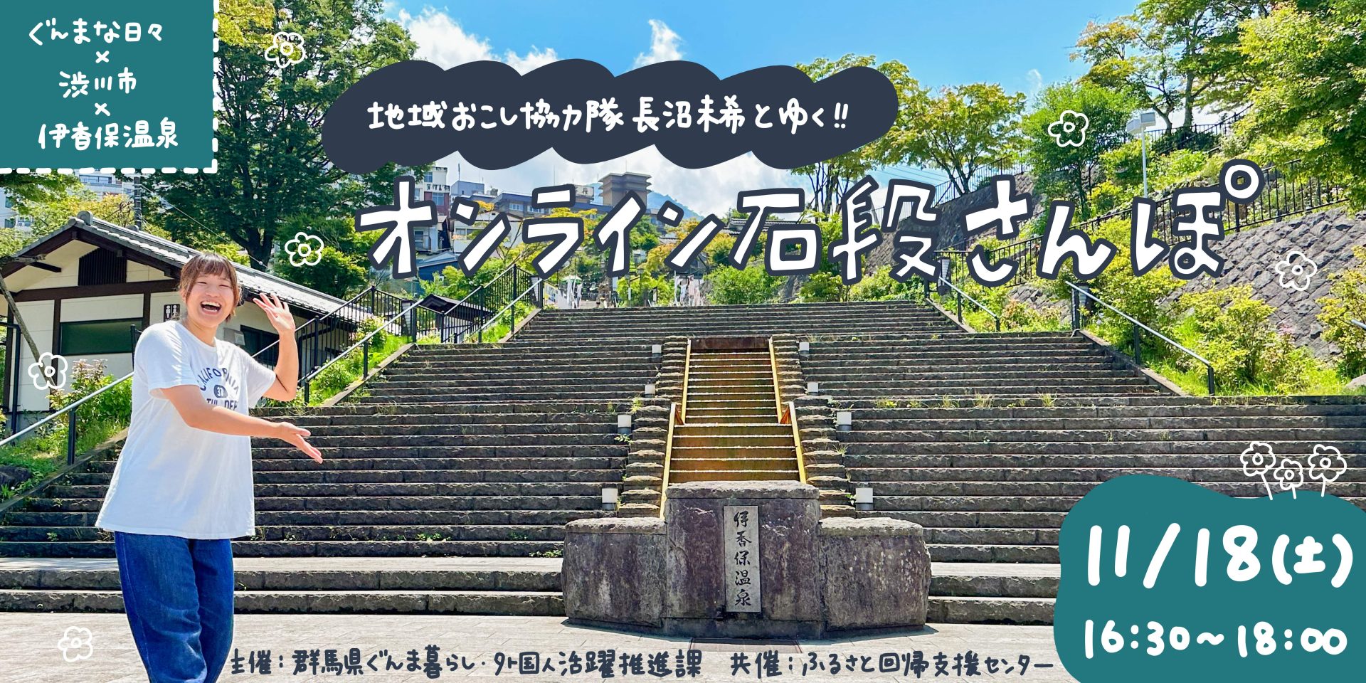 【リベンジ企画!!】渋川市地域おこし協力隊 長沼未希とゆく!! オンライン石段さんぽ | 移住関連イベント情報