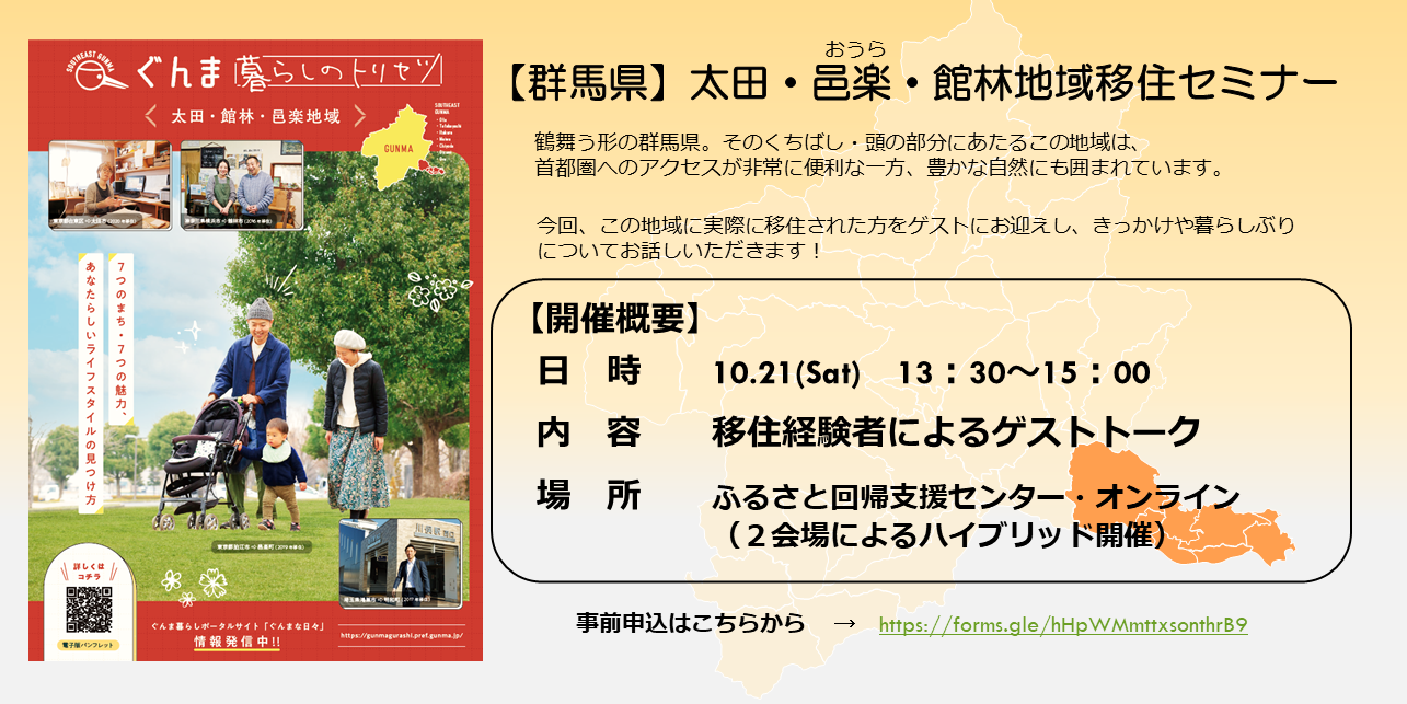 太田・邑楽・館林地域移住セミナー | 移住関連イベント情報