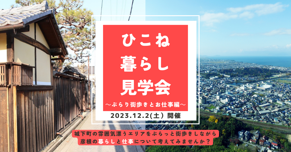 【移住体験ツアー】ひこね暮らし見学会’23 | 移住関連イベント情報