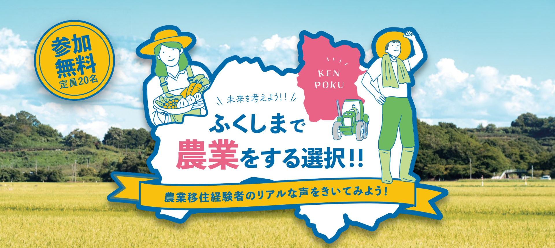 ふくしまで農業をする選択!!　農業移住経験者のリアルな声をきいてみよう! | 移住関連イベント情報