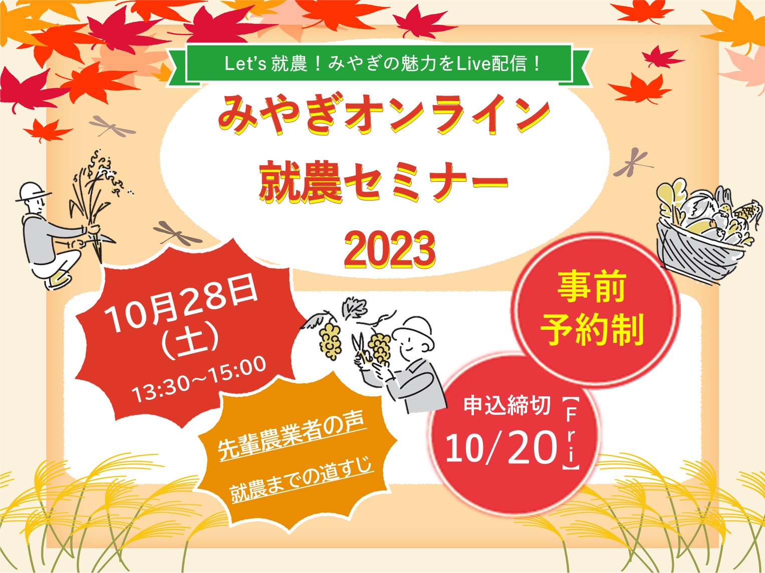 みやぎオンライン就農セミナー2023 | 移住関連イベント情報