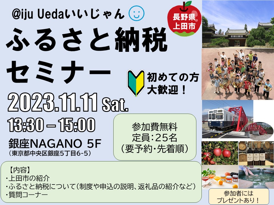 ＠iju Uedaいいじゃん！上田市ふるさと納税セミナーin東京銀座 | 移住関連イベント情報