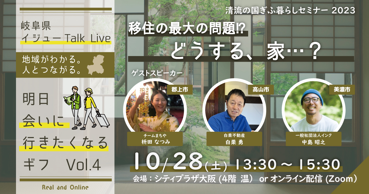 【明日会いに行きたくなるギフ】移住最大の問題！？　どうする、家、、？ | 移住関連イベント情報