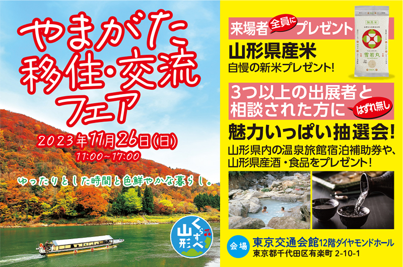 やまがた移住・交流フェア2023 | 地方暮らしのススメ