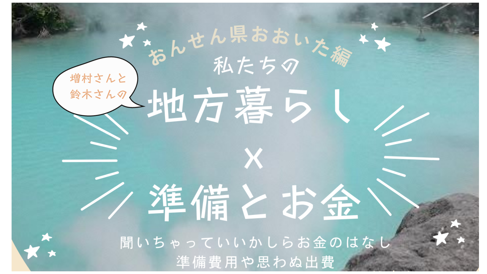 先輩移住者がリアルに紹介！誰もが気になる移住とお金＆交流会　おんせん県おおいた編 | 移住関連イベント情報