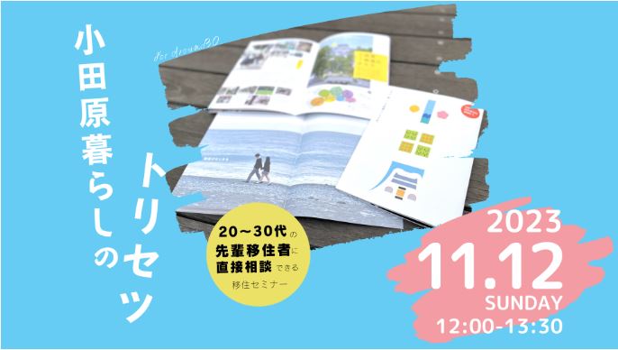 【小田原】20代～30代の先輩移住者の話が聞ける「小田原暮らしのトリセツ」 | 移住関連イベント情報