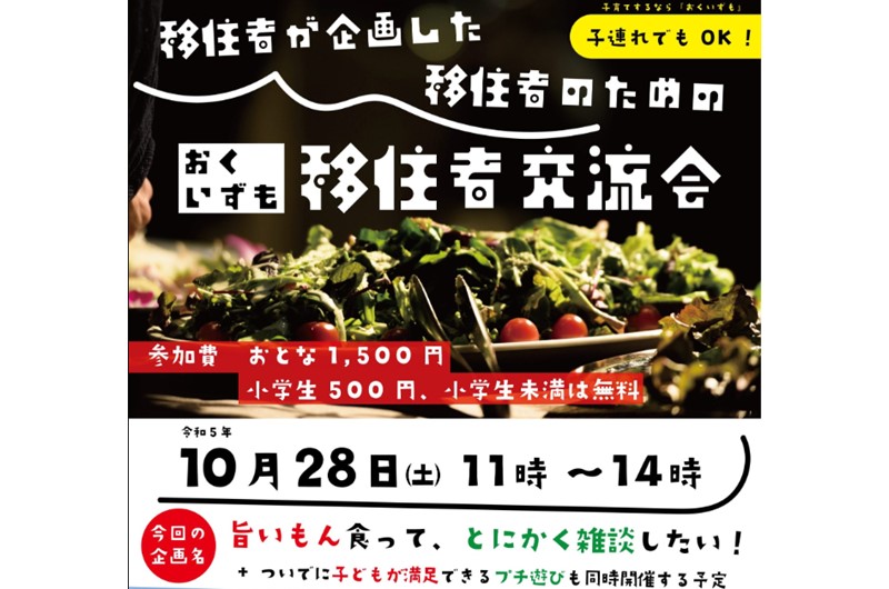 移住者が企画した移住者のための「おくいずも移住者交流会」開催のお知らせ | 移住関連イベント情報