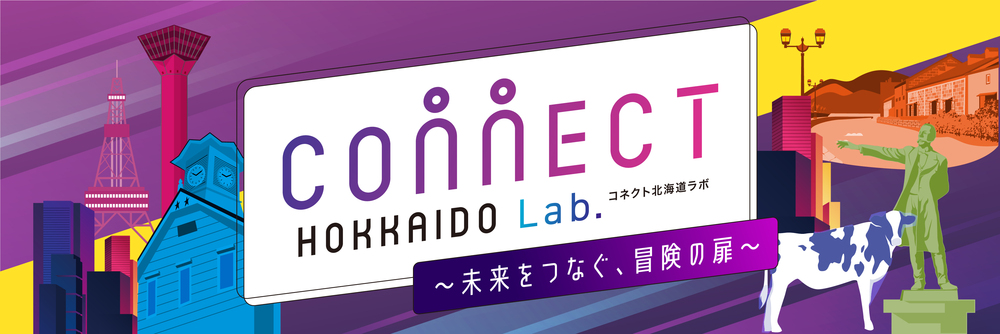 第１回 コネクト北海道ラボ ～発見！北海道の食の魅力～ | 移住関連イベント情報