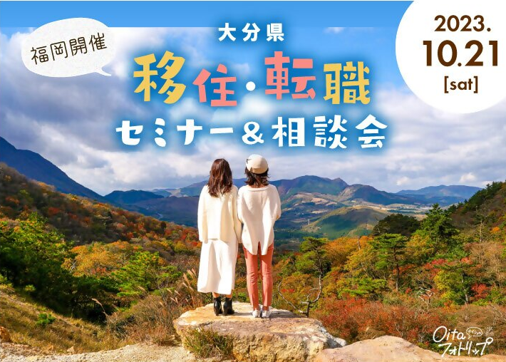 【福岡開催】10月21日　移住・転職セミナー＆相談会 | 移住関連イベント情報