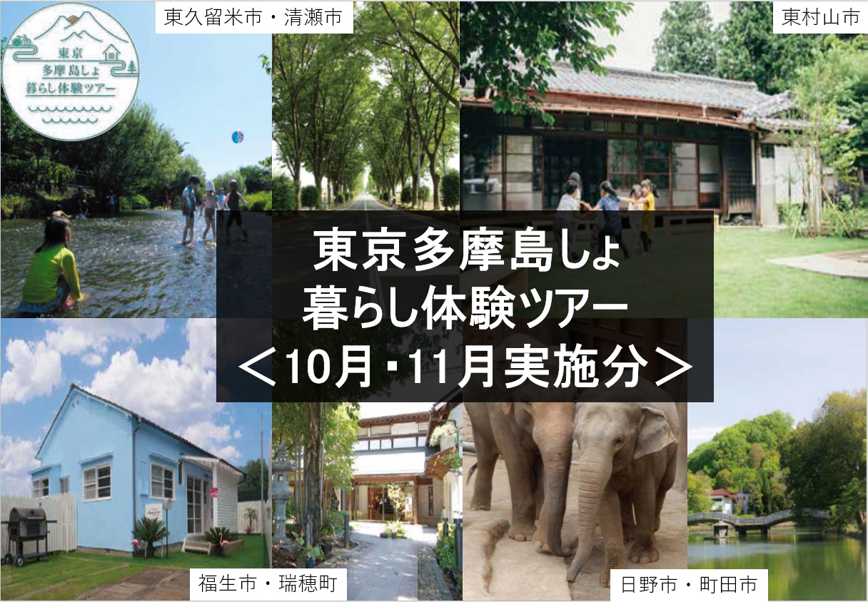 【10月・11月実施分】東京多摩島しょ暮らし体験ツアーの参加者を募集しています！ | 移住関連イベント情報