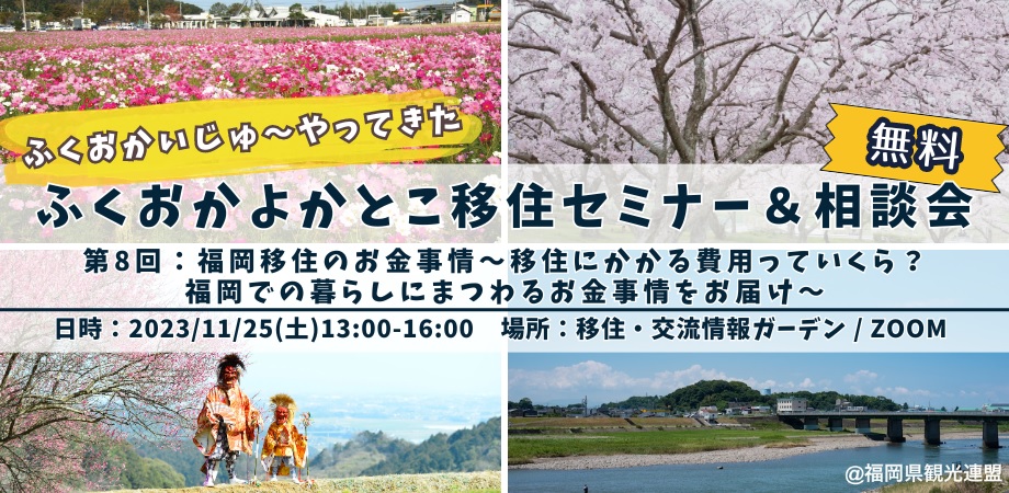 【参加無料/特典あり】福岡移住を考えるあなたに！福岡移住のお金事情をお届け：ふくおかいじゅ～やってきた ふくおかよかとこ移住セミナー＆相談会 | 移住関連イベント情報