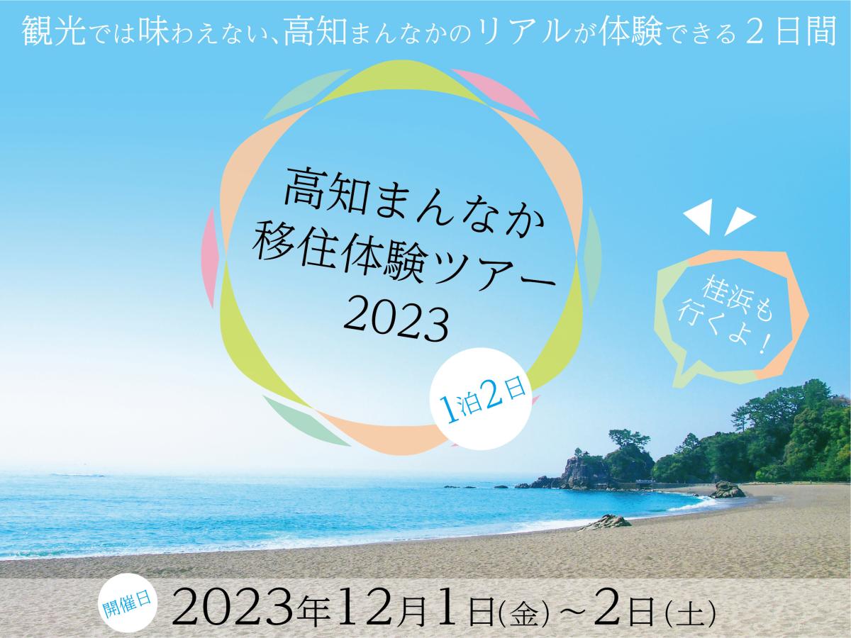 「高知まんなか移住体験ツアー2023」開催！！ | 移住関連イベント情報