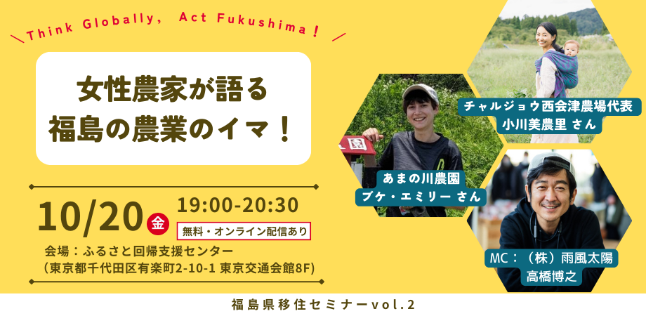 福島県移住セミナー『女性農家が語る福島の農業のイマ!』 | 移住関連イベント情報