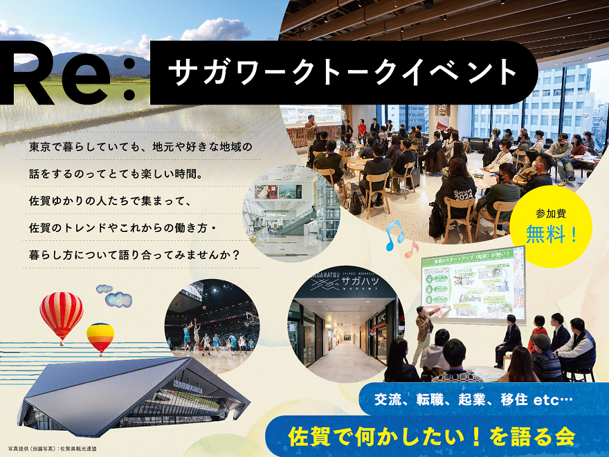 佐賀で何かしたい！を語る会「Re:サガワークトークイベント」 | 移住関連イベント情報