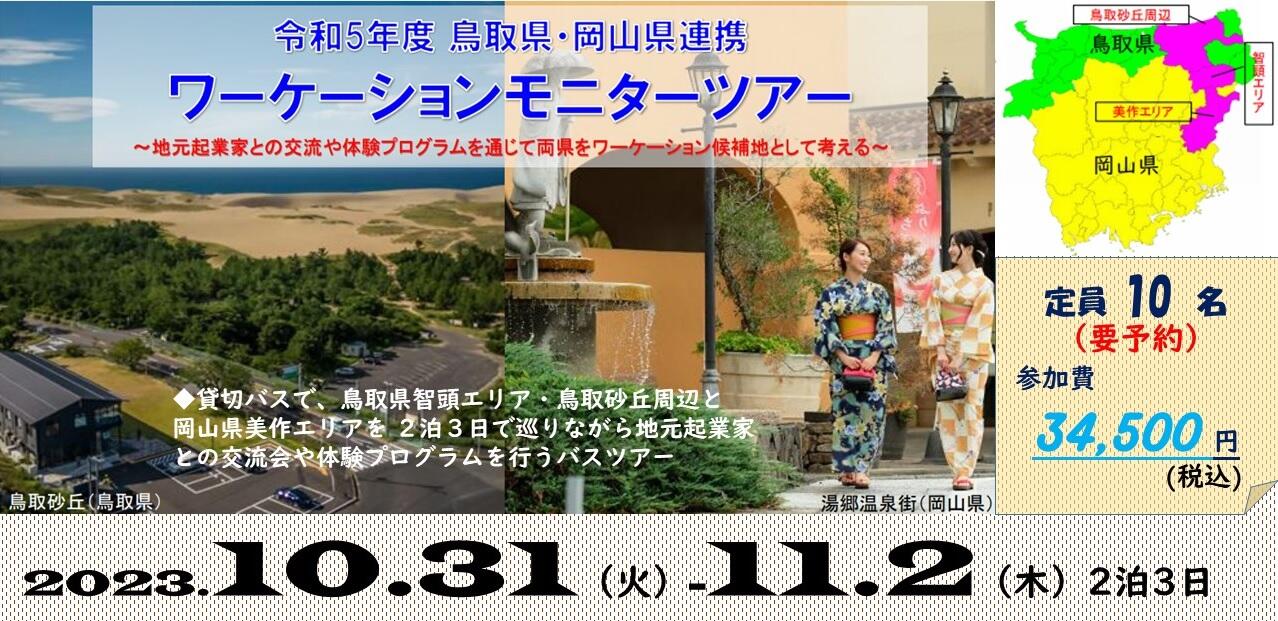 令和5年度　鳥取県・岡山県連携ワーケーションモニターツアー | 移住関連イベント情報