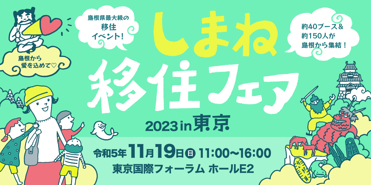 しまねと深く繋がろう！「しまね移住フェア2023in東京」開催！ | 移住関連イベント情報