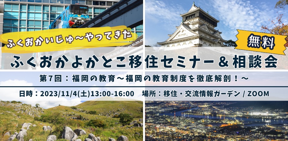 【参加無料/特典あり】福岡移住を考えるあなたに！福岡の教育情報をお届け：ふくおかいじゅ～やってきた 移住セミナー＆相談会 | 移住関連イベント情報