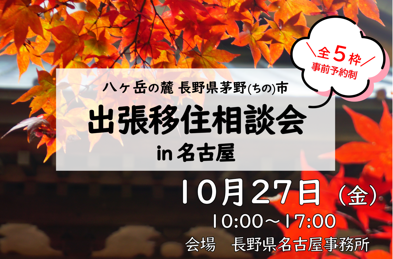 八ヶ岳の麓 長野県茅野市　出張移住相談会 in 名古屋 | 移住関連イベント情報