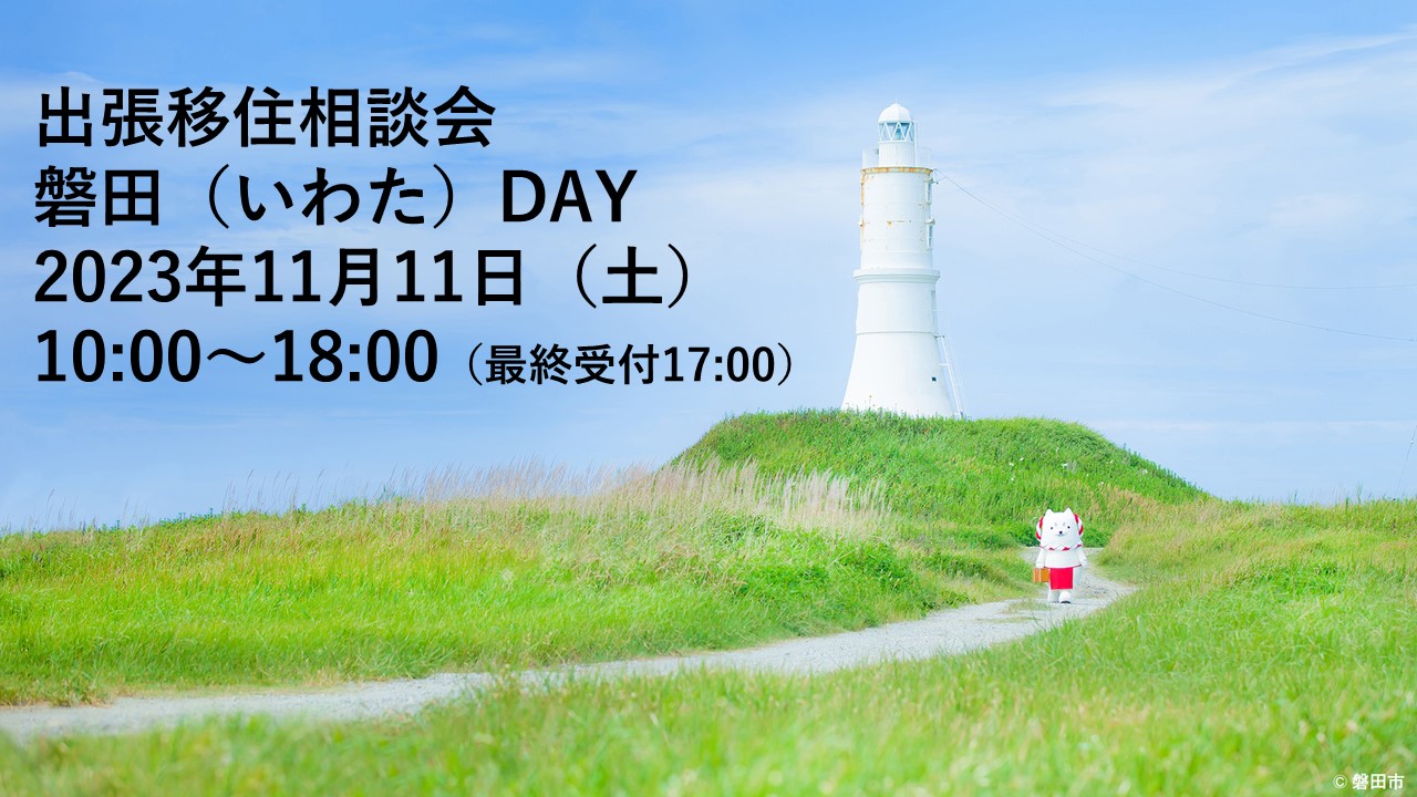 【磐田市】出張移住相談「磐田DAY」 | 移住関連イベント情報