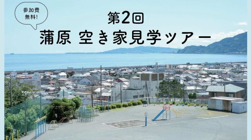 前回大好評　第2回蒲原空き家見学ツアー | 移住関連イベント情報