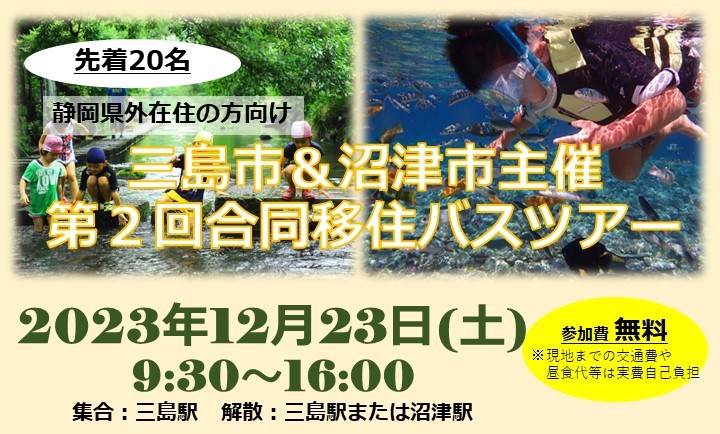 三島市＆沼津市主催第2回合同移住バスツアー | 移住関連イベント情報