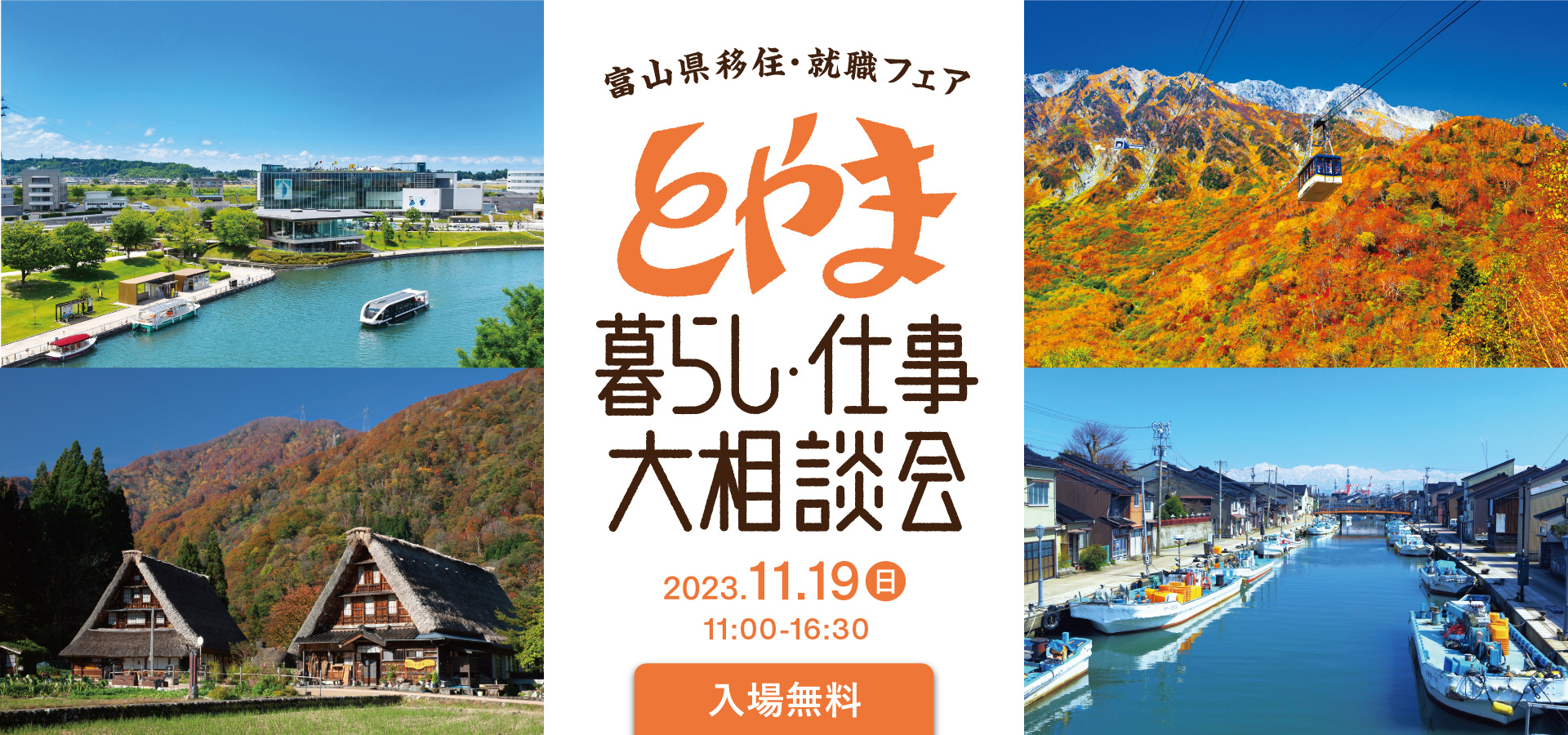 とやま暮らし・仕事大相談会2023【秋】 | 移住関連イベント情報