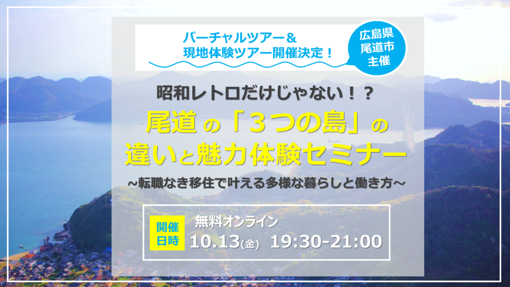 昭和レトロだけじゃない！？尾道の「３つの島」の違いと魅力体験セミナー ～転職なき移住で叶える多様な暮らしと働き方～ | 移住関連イベント情報