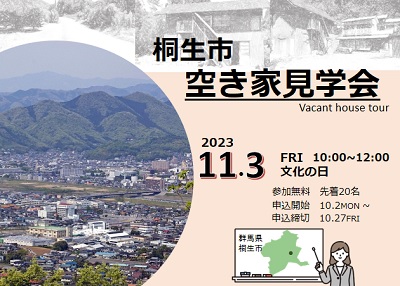 桐生市空き家見学会【空き家バンクの物件を実際に見てみよう】 | 移住関連イベント情報