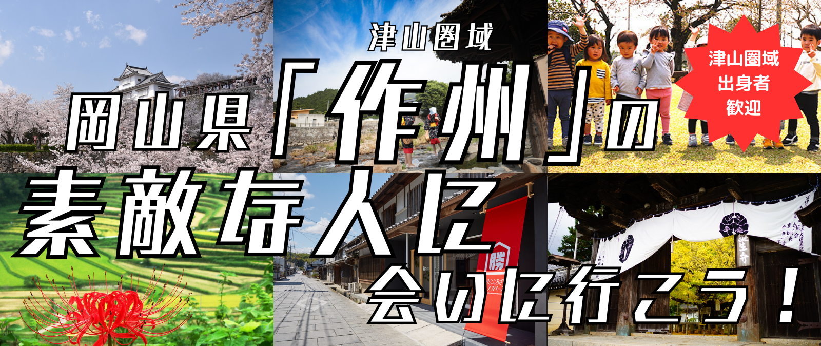 津山圏域「作州」の素敵な人に会いに行こう！ | 移住関連イベント情報