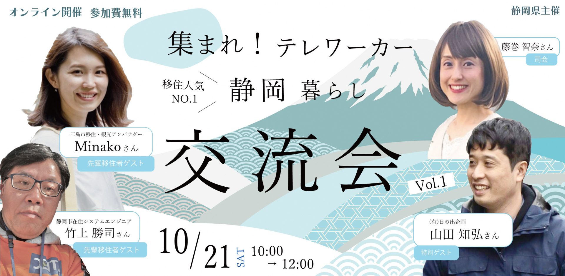 【オンライン開催】集まれ！テレワーカー 静岡暮らし 交流会 Vol.1 | 移住関連イベント情報