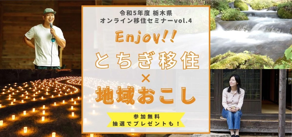 栃木県オンライン移住セミナーvol.4『Enjoy!! とちぎ移住×地域おこし』 | 移住関連イベント情報