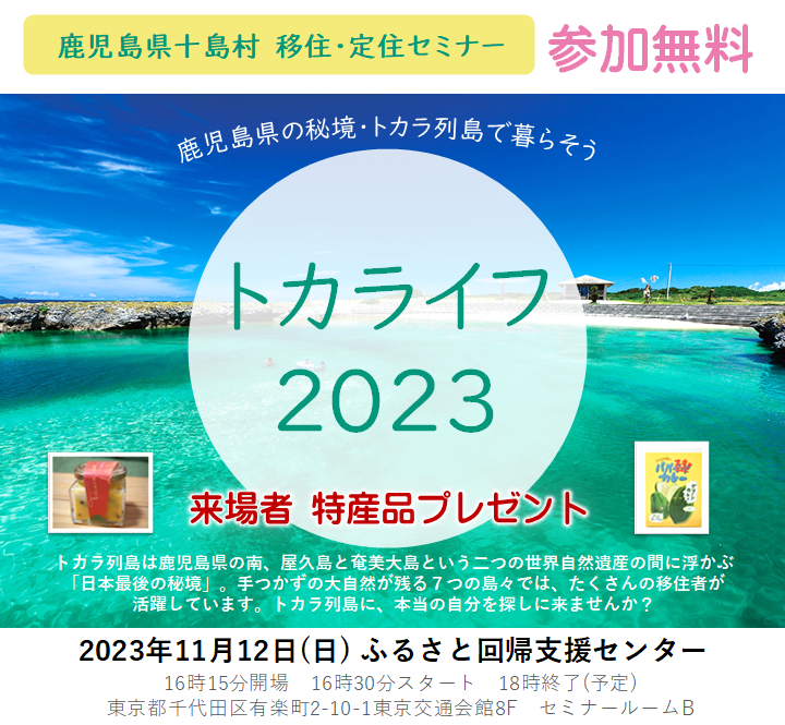 【十島村】鹿児島の秘境で暮らそう！～トカライフ2023～ | 移住関連イベント情報