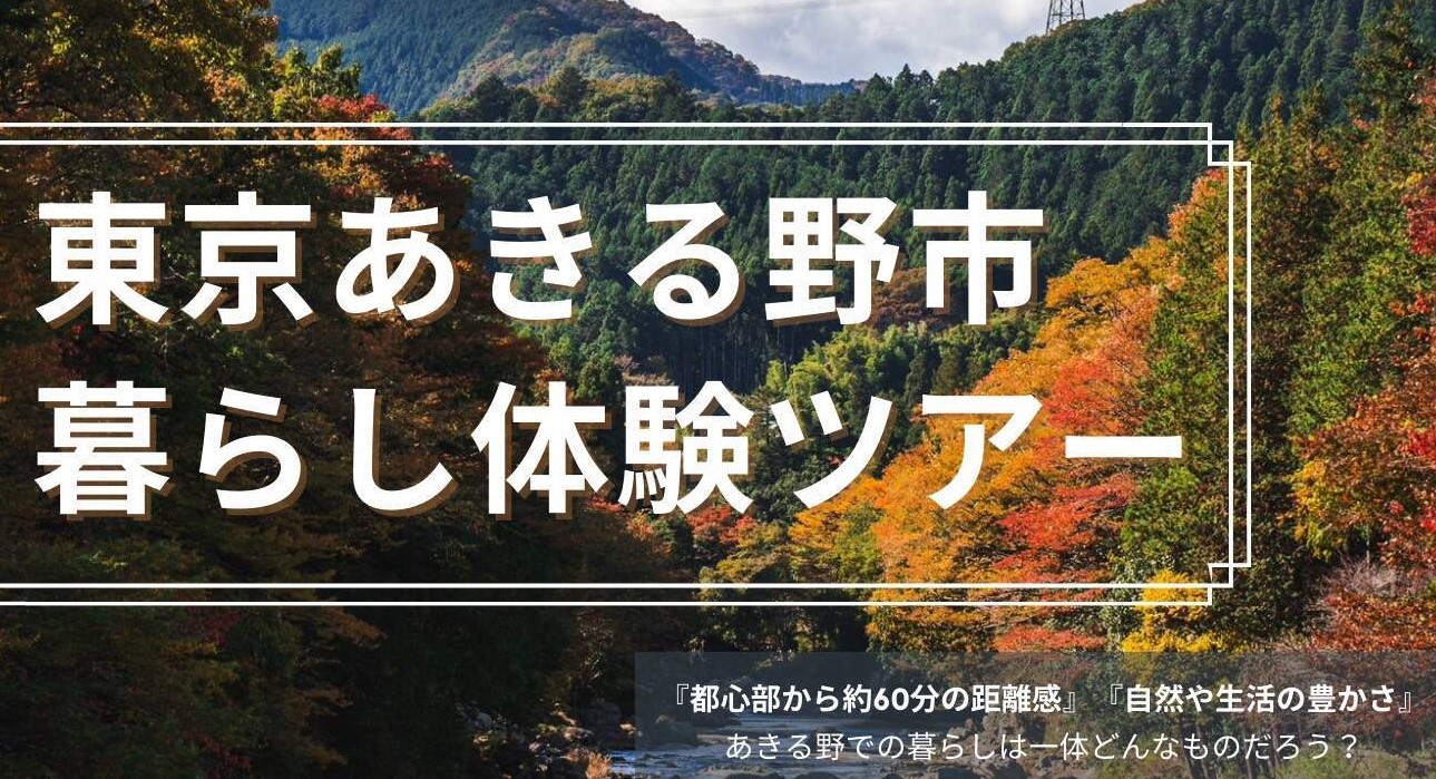 【東京あきる野】（限定10組）11/5(日)暮らし体験ツアー | 移住関連イベント情報