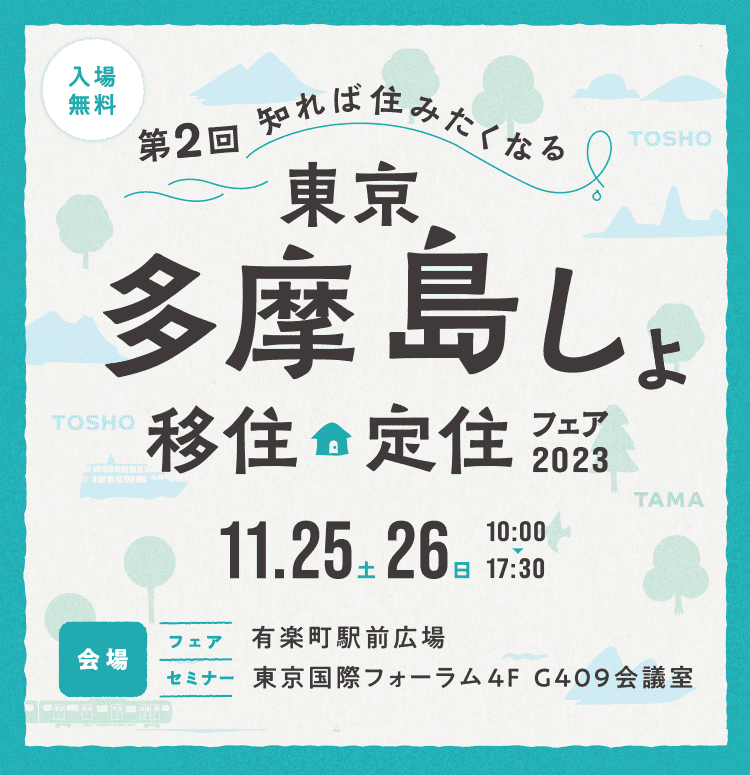 第２回～知れば住みたくなる～東京多摩島しょ移住定住フェア2023 | 移住関連イベント情報